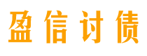 白山债务追讨催收公司